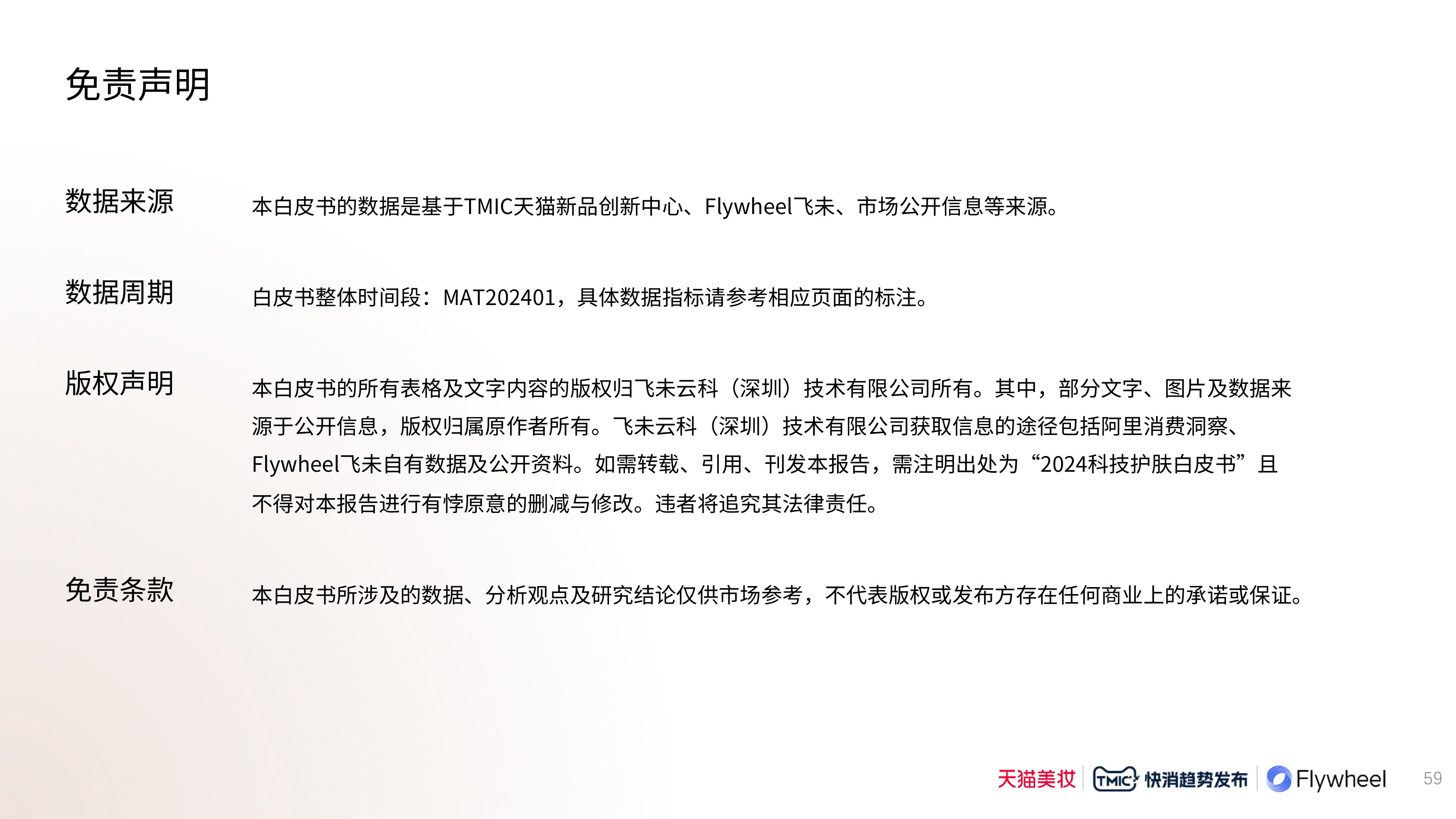 Flywheel飞未联合发布《2024科技护肤白皮书》图三十八