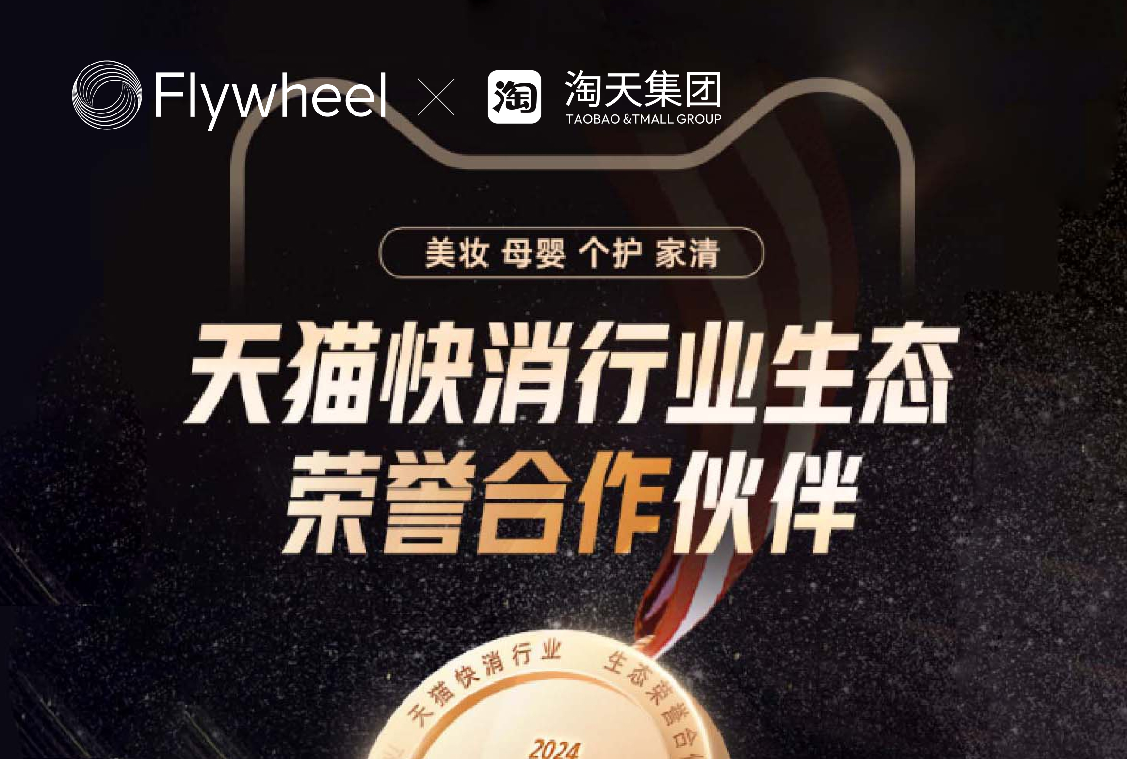 Flywheel飞未荣获天猫快消行业生态荣誉合作伙伴认证