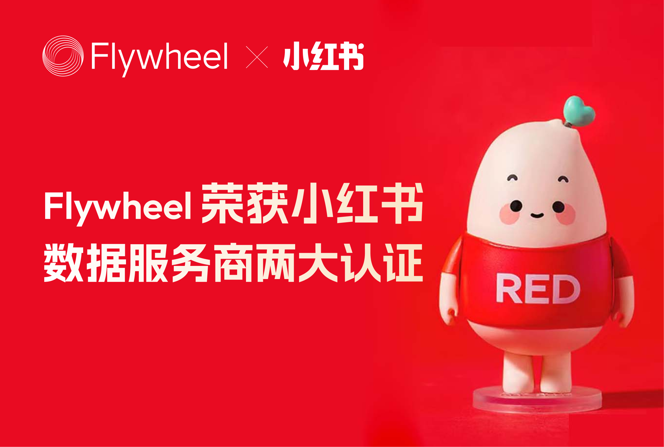 Flywheel飞未荣获小红书首批“20大生活方式人群共建数据服务商”认证