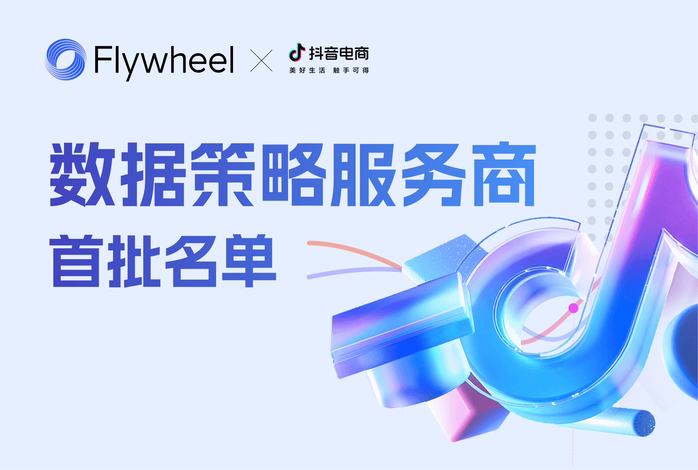 Flywheel飞未荣获抖音电商首批「数据策略服务商」认证