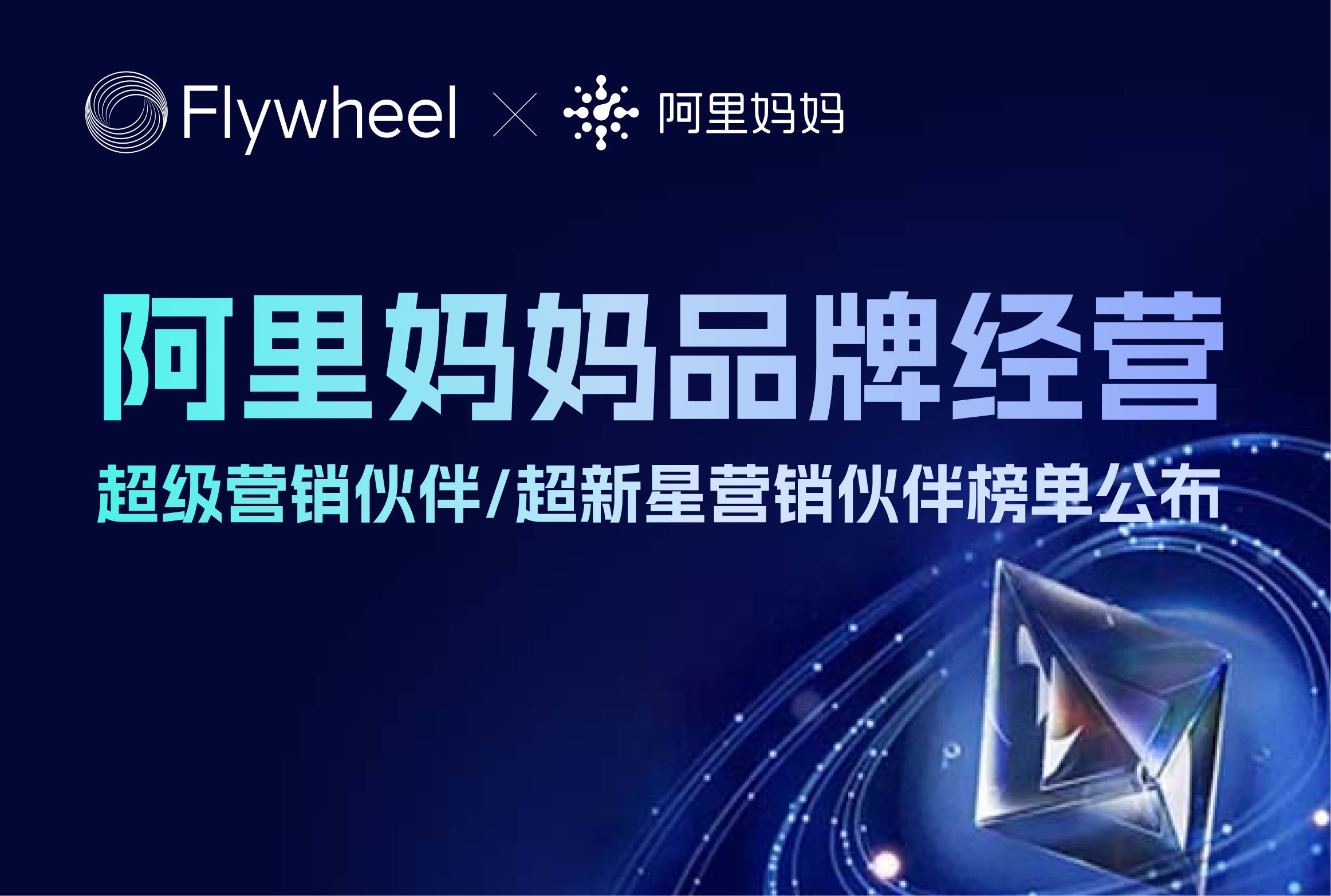 Flywheel飞未荣获阿里妈妈品牌经营赛道「超新星营销伙伴」认证