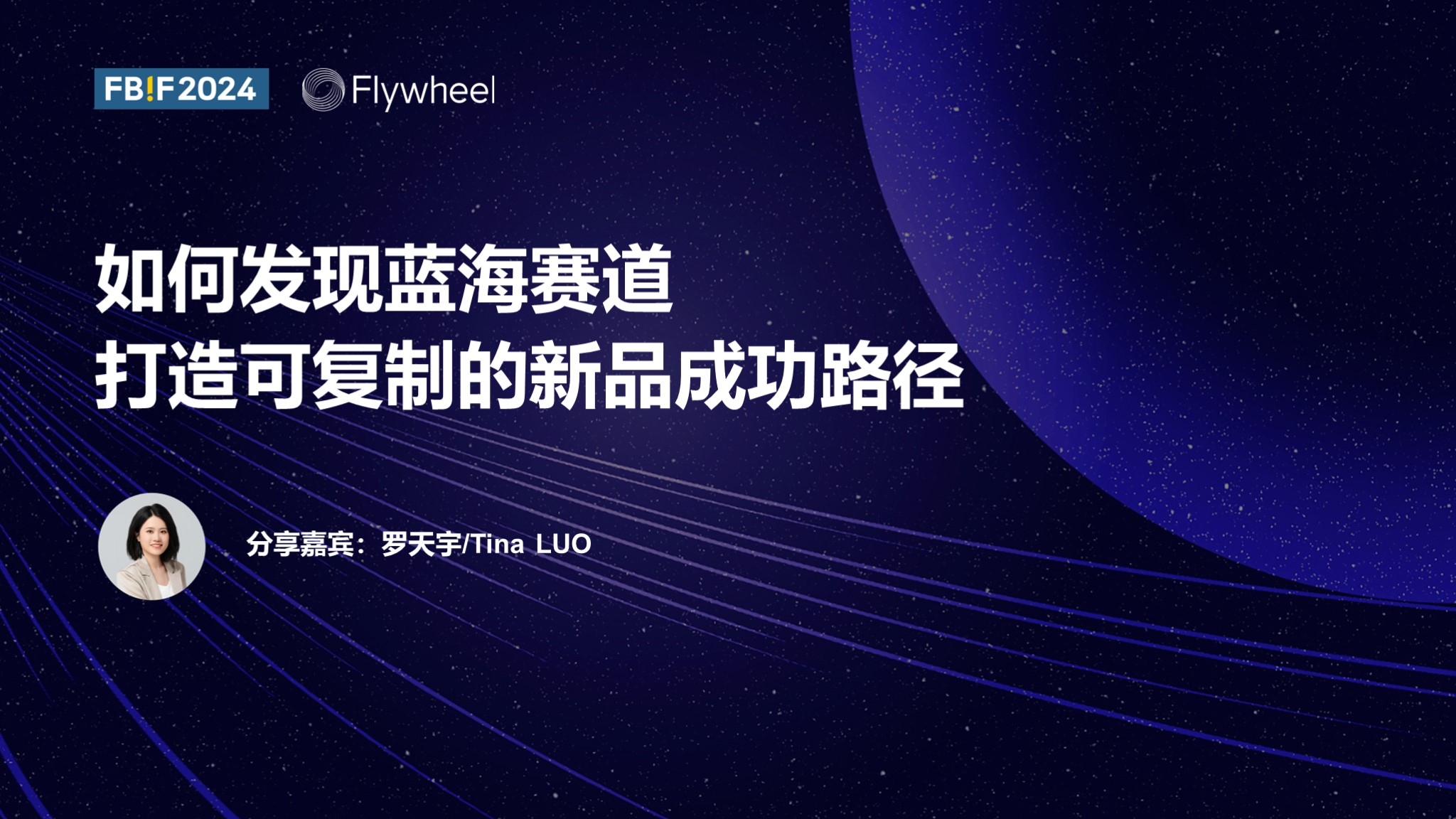 Flywheel飞未罗天宇报告首页