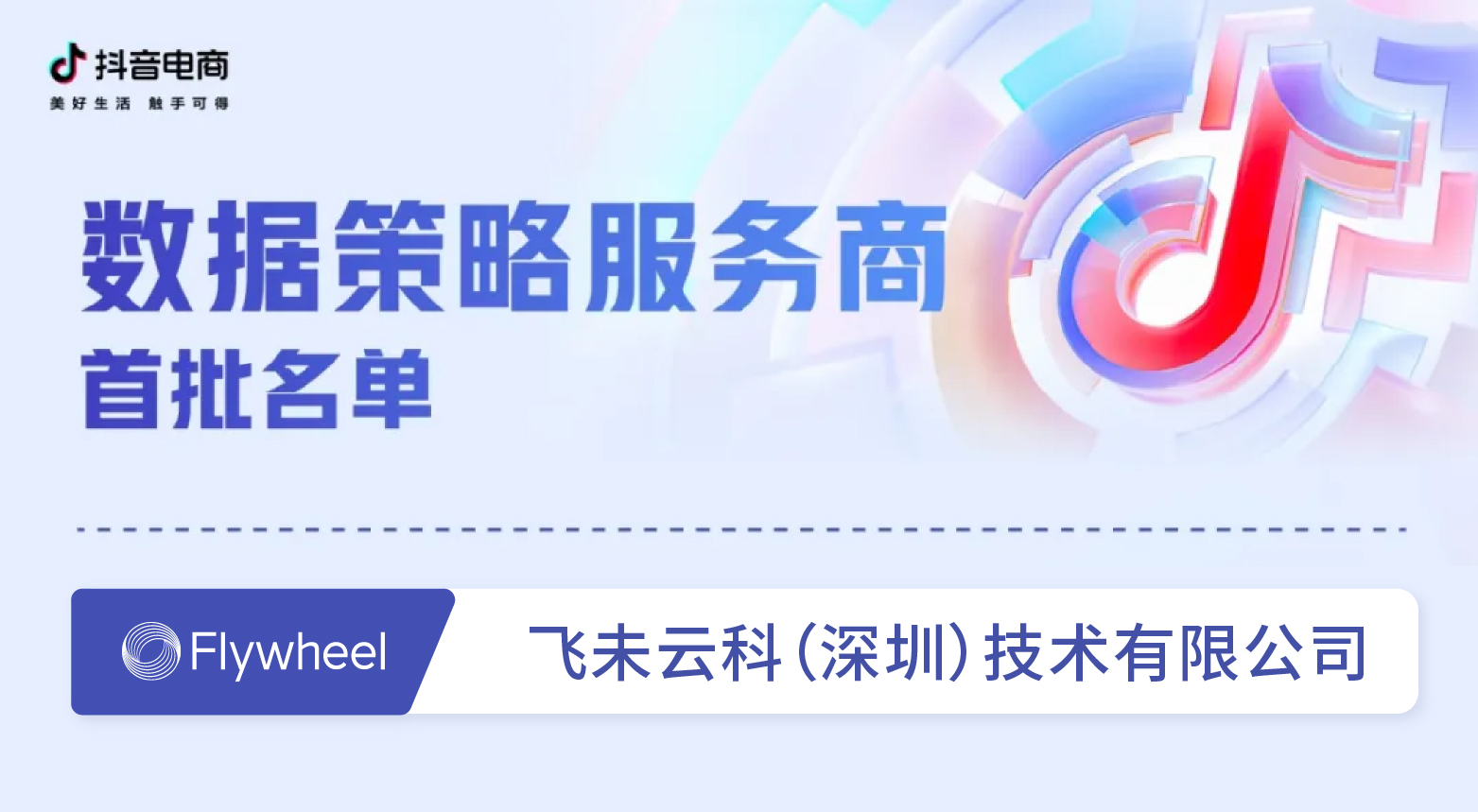 Flywheel飞未荣获抖音电商首批「数据策略服务商」认证
