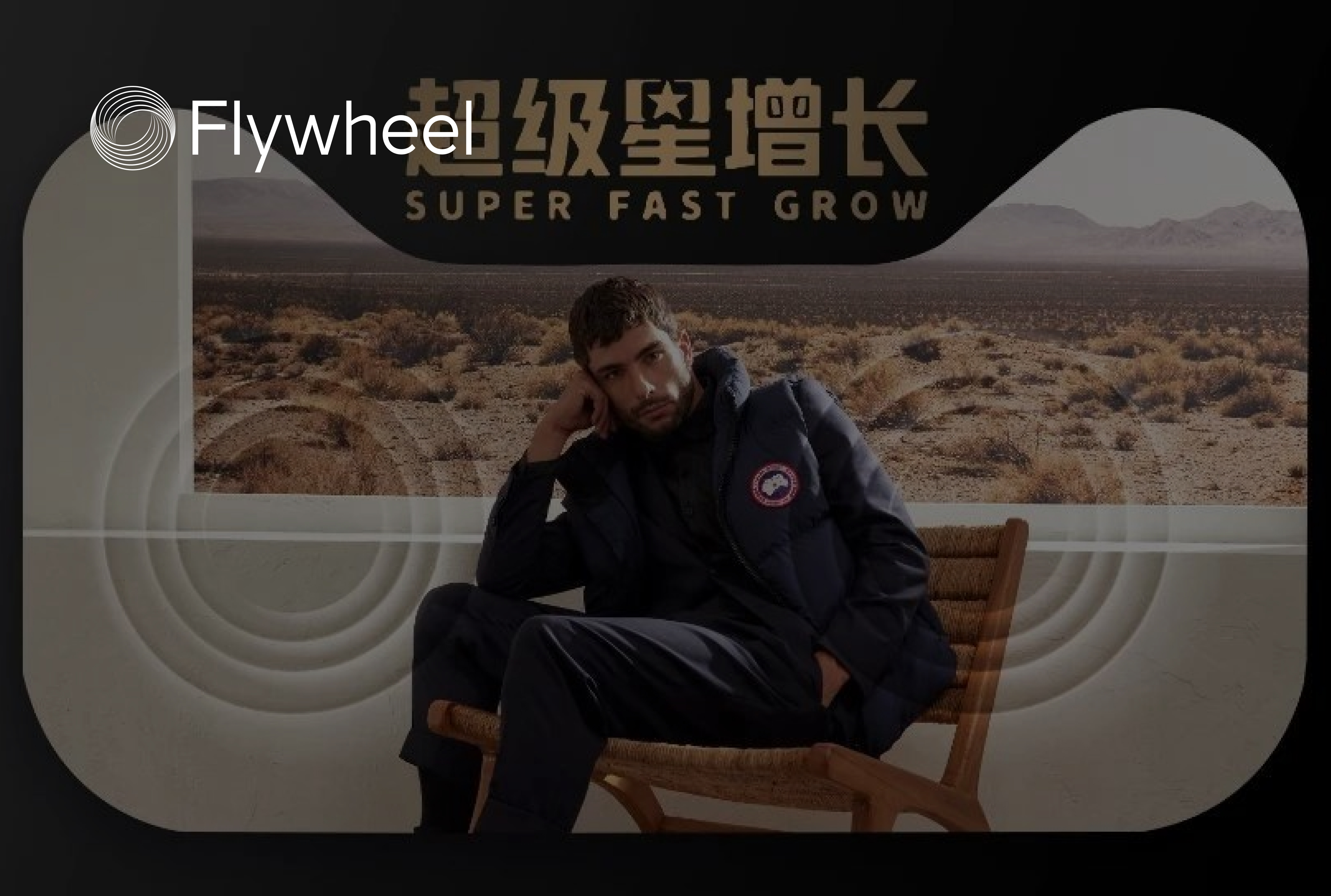 品牌强特征人群的聚合和裂变，Flywheel飞未助力【Canada Goose】破界营销新赛道