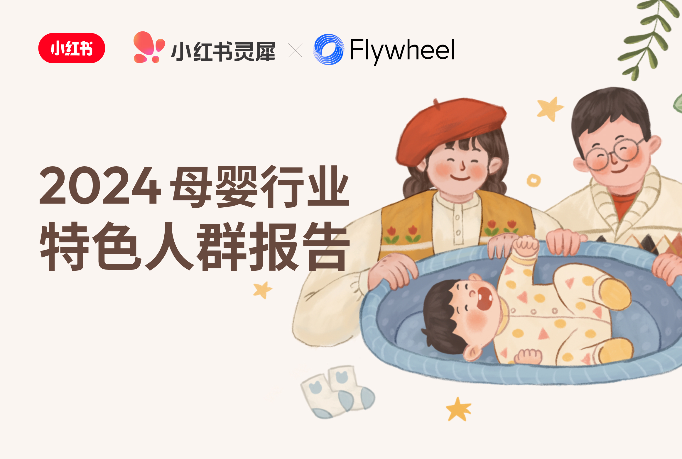 小红书×Flywheel飞未联合发布《2024母婴行业特色人群报告》