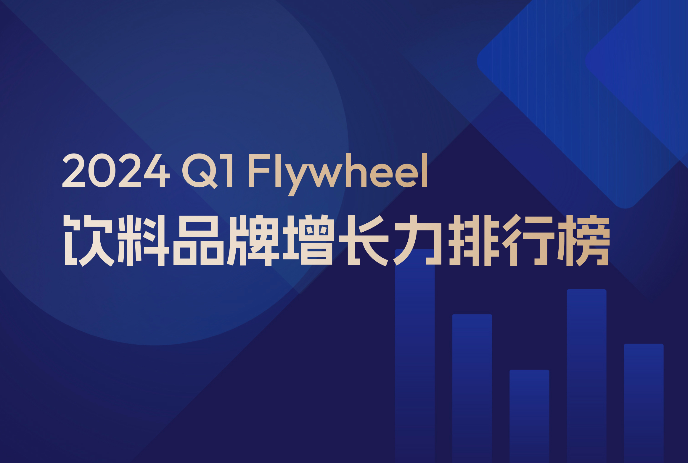 2024Q1 Flywheel飞未饮料品牌增长力排行榜