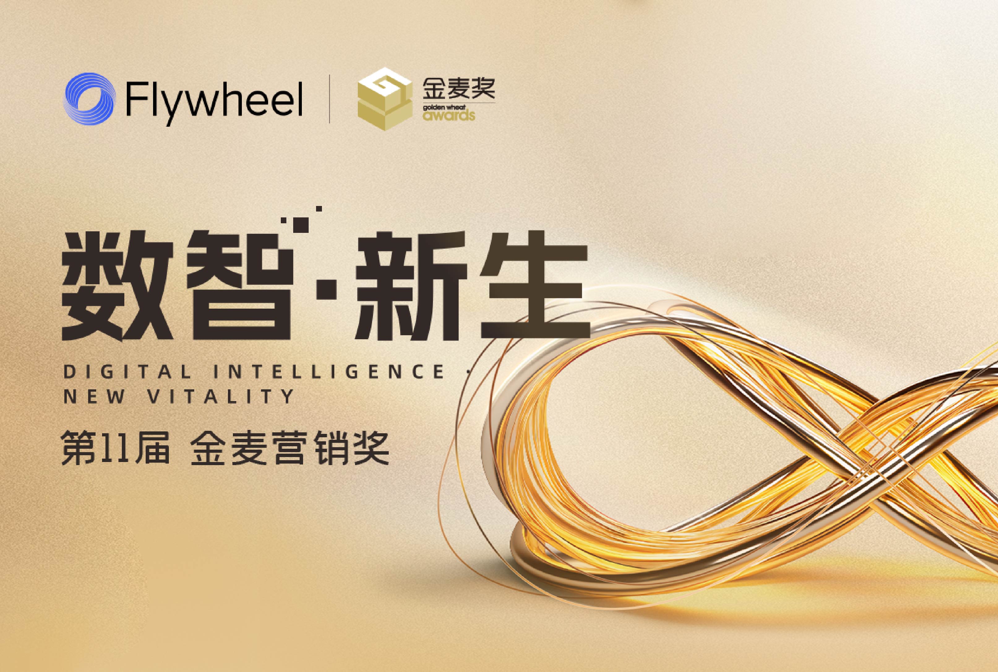 数字商务咨询公司Flywheel飞未荣获金麦奖两大奖项