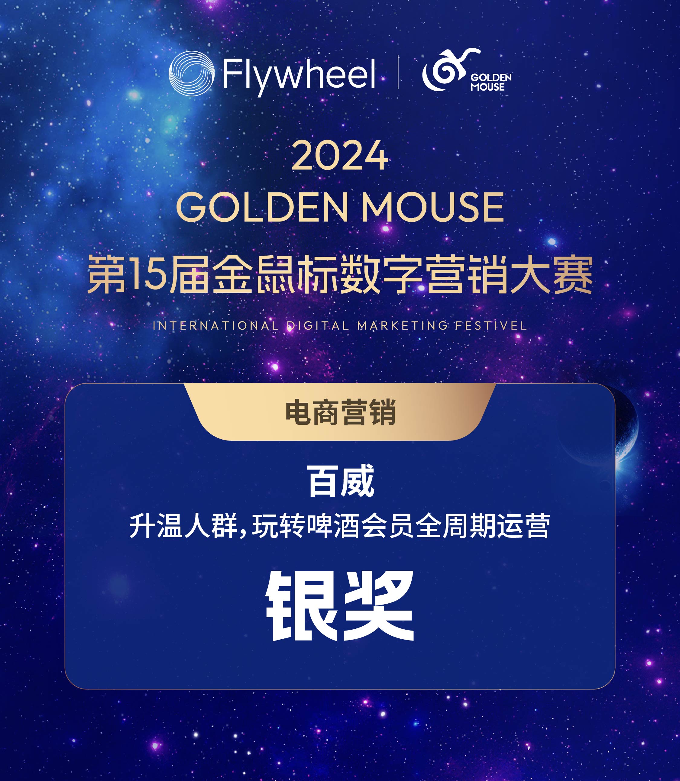 Flywheel飞未荣获金鼠标奖