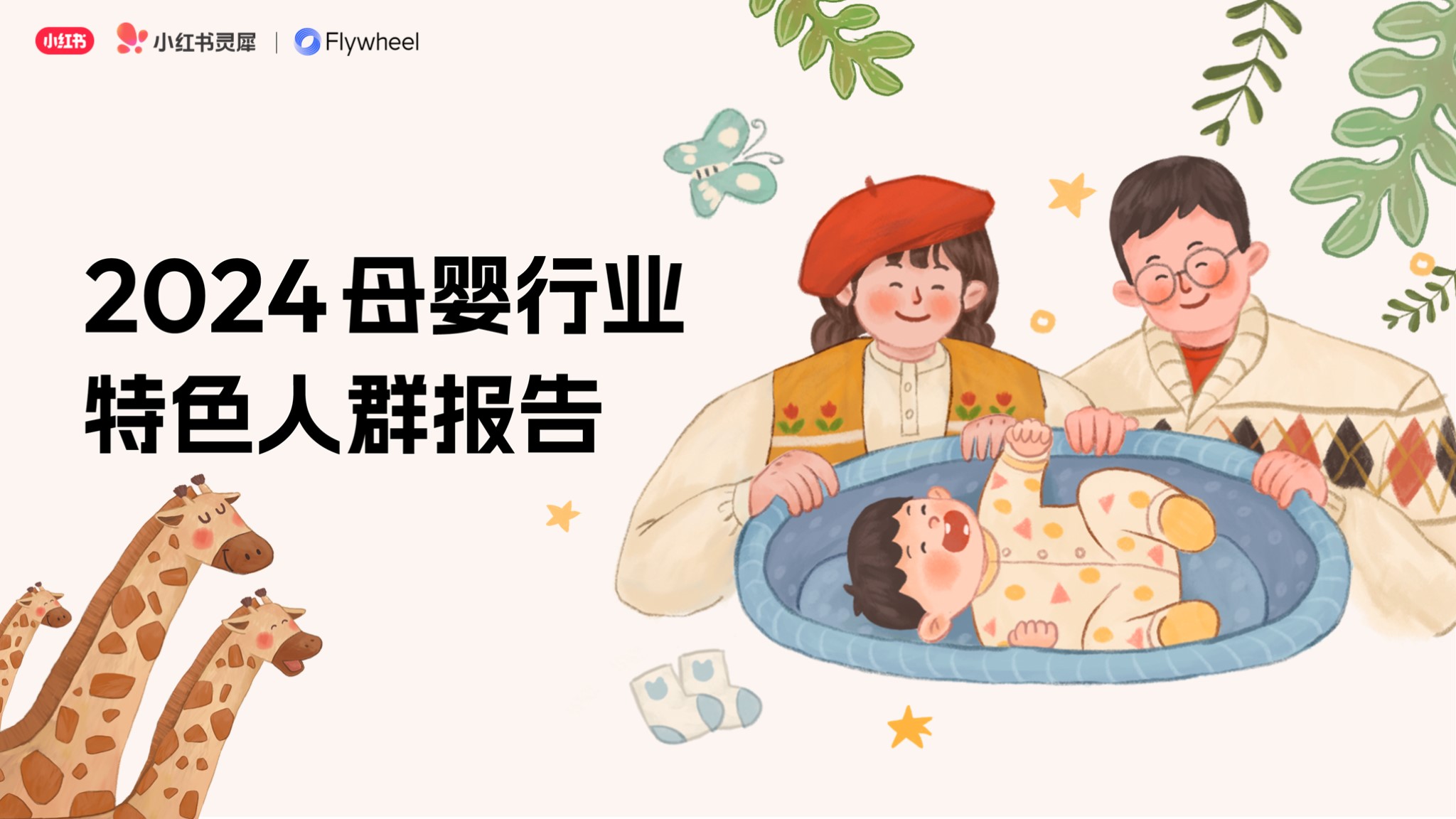 小红书×Flywheel飞未联合发布《2024母婴行业特色人群报告》图一