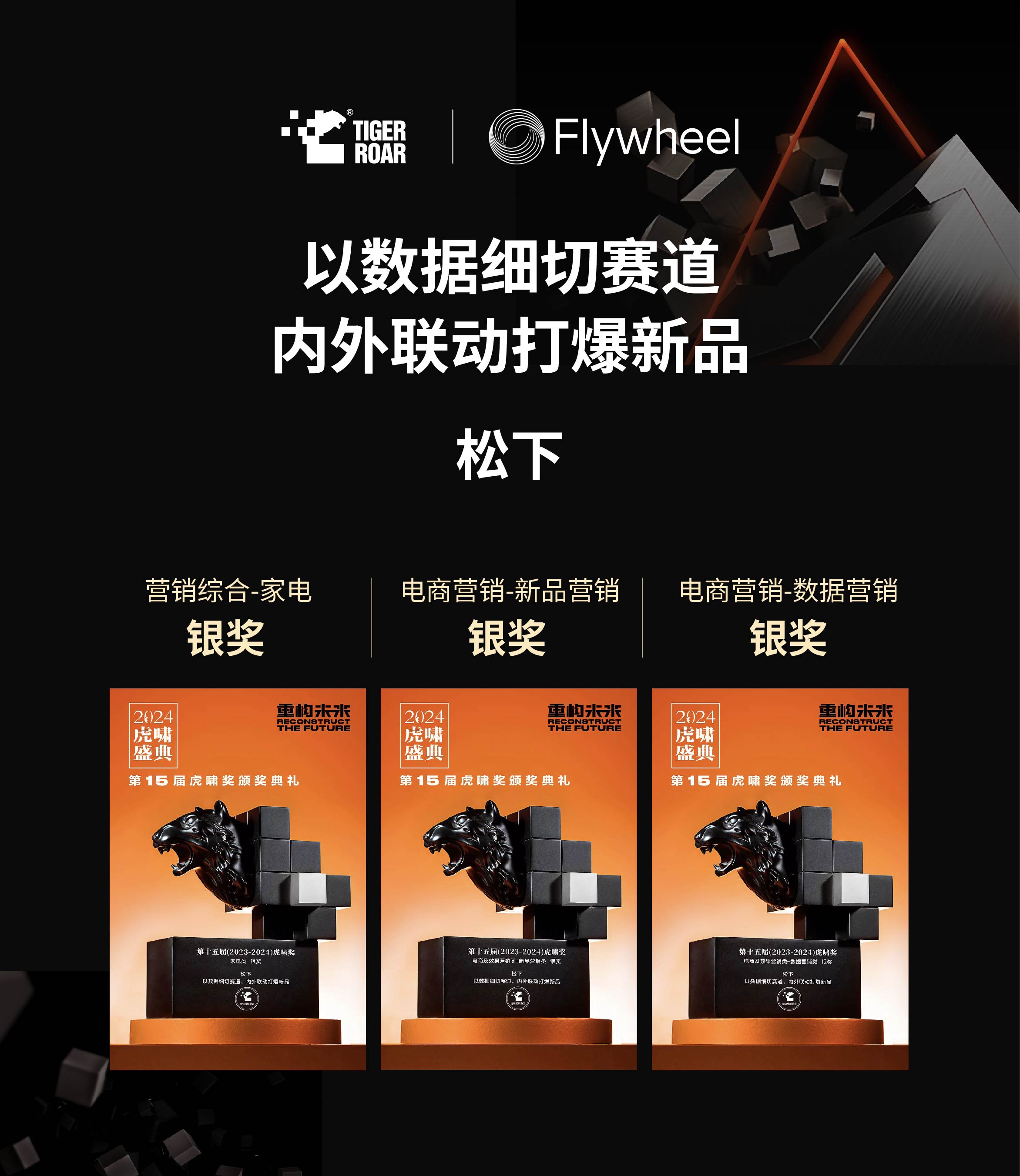 Flywheel飞未揽下11项虎啸大奖图二