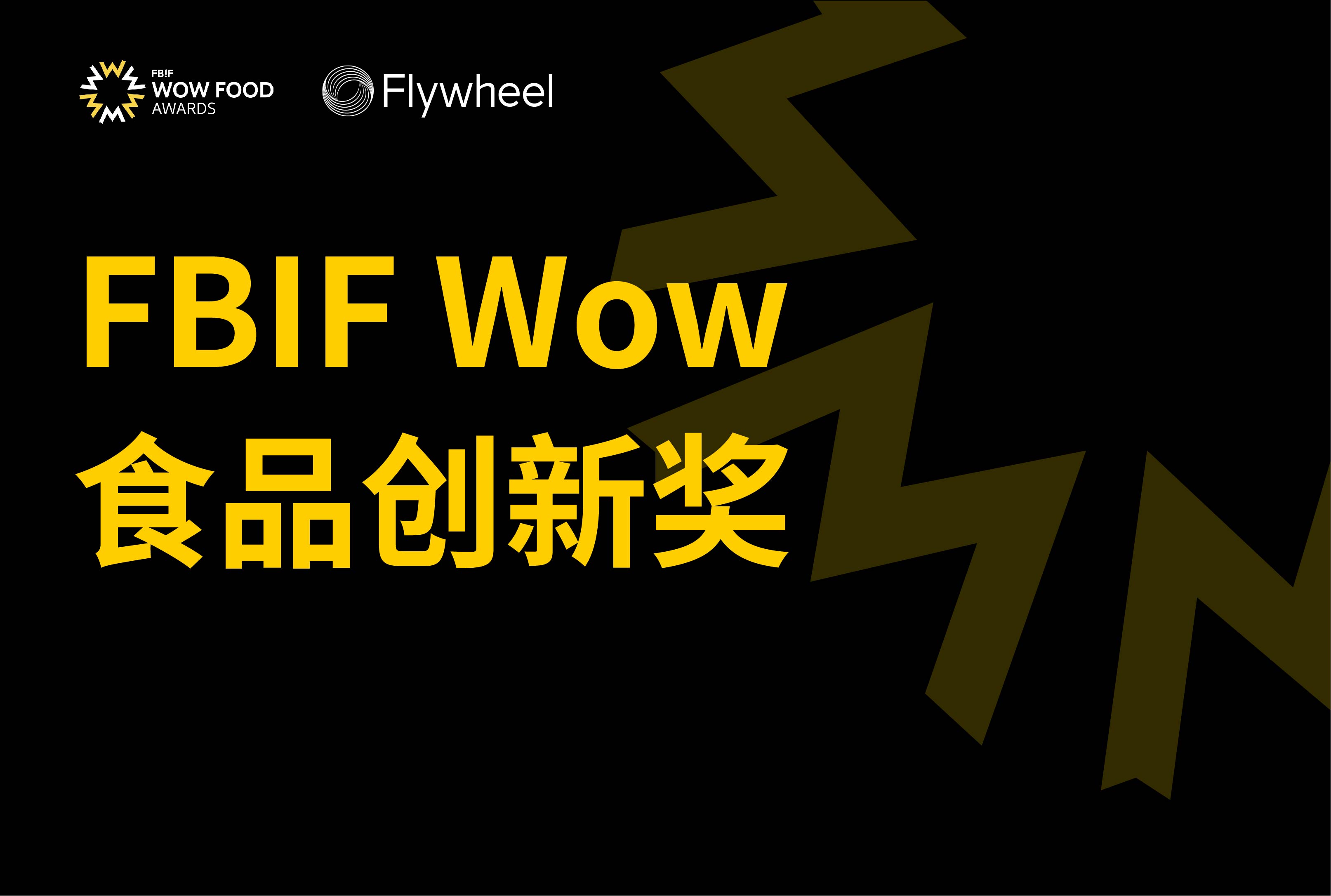 Flywheel飞未携手百威拿下FBIF Wow食品创新奖大奖