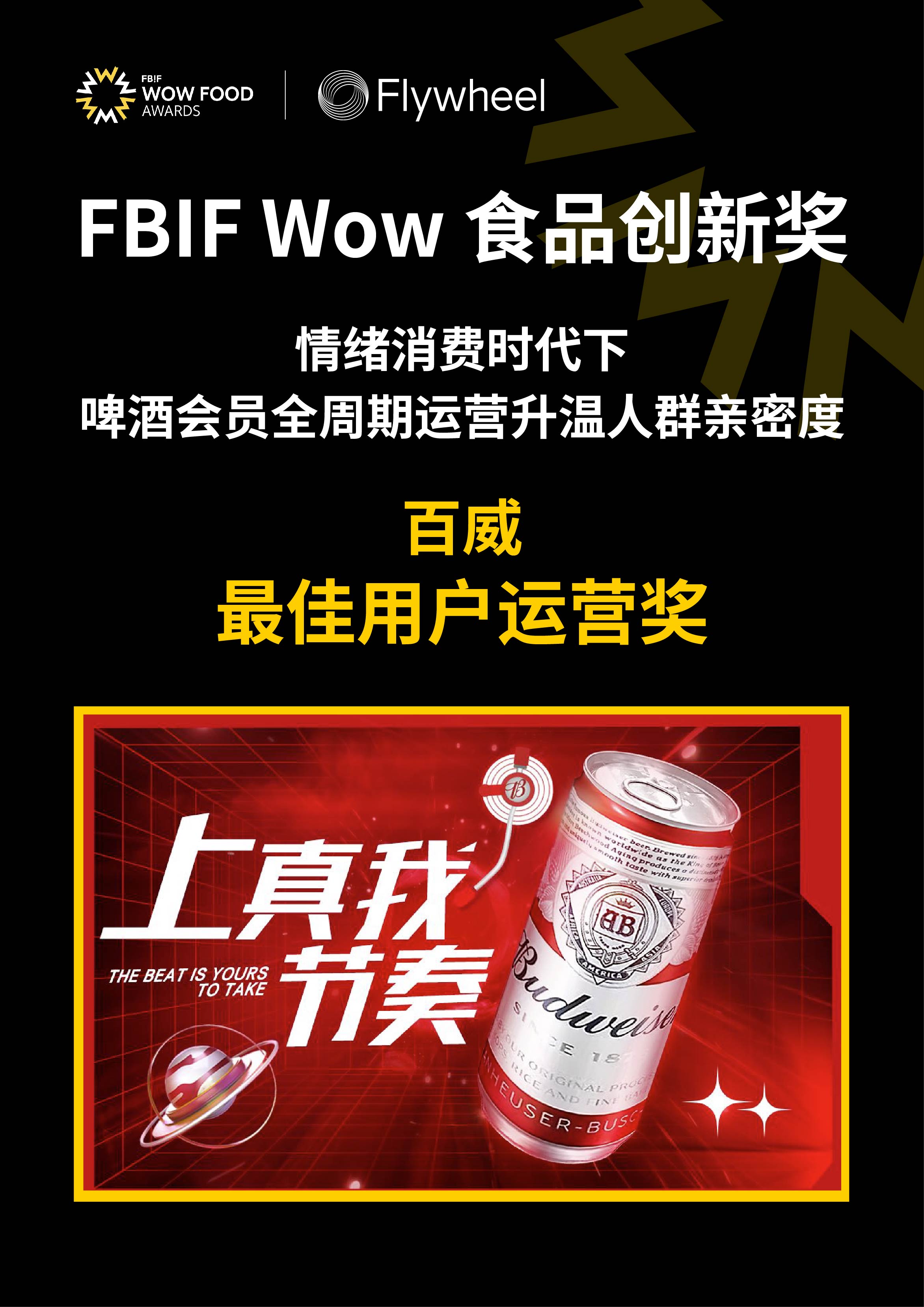 Flywheel飞未携手百威拿下FBIF Wow食品创新奖大奖