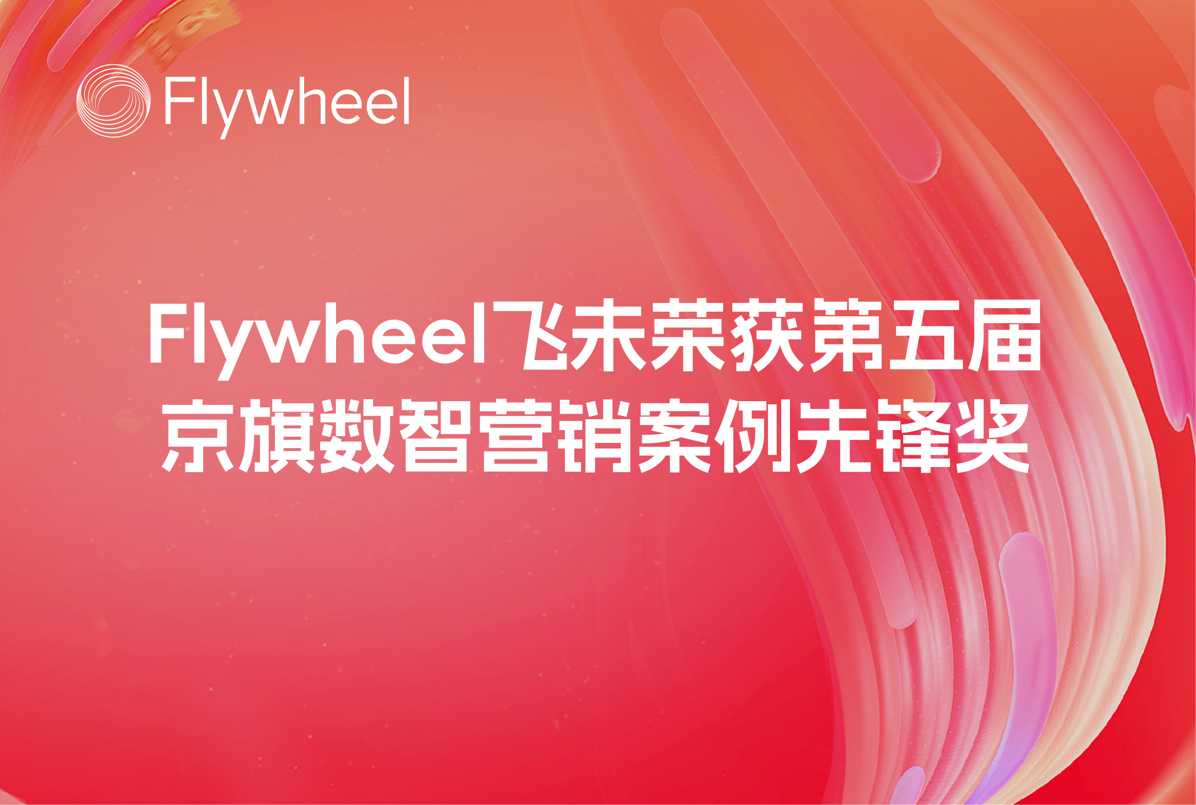 Flywheel飞未携手雀巢健康科学，荣获第五届京旗数智案例大赛“用户增长赛道先锋奖”