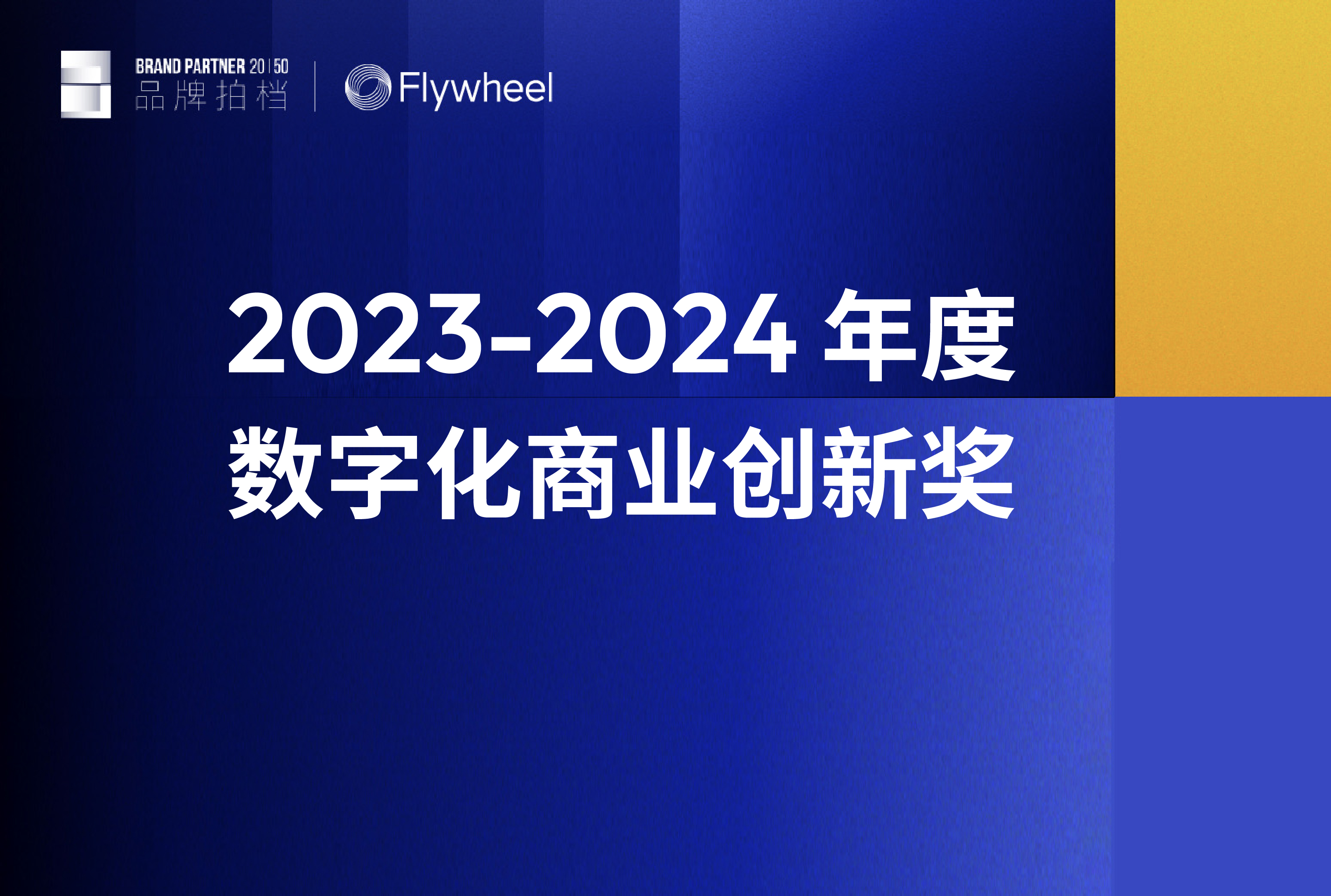 Flywheel飞未荣获「2023—2024数字化商业创新奖」四大奖项