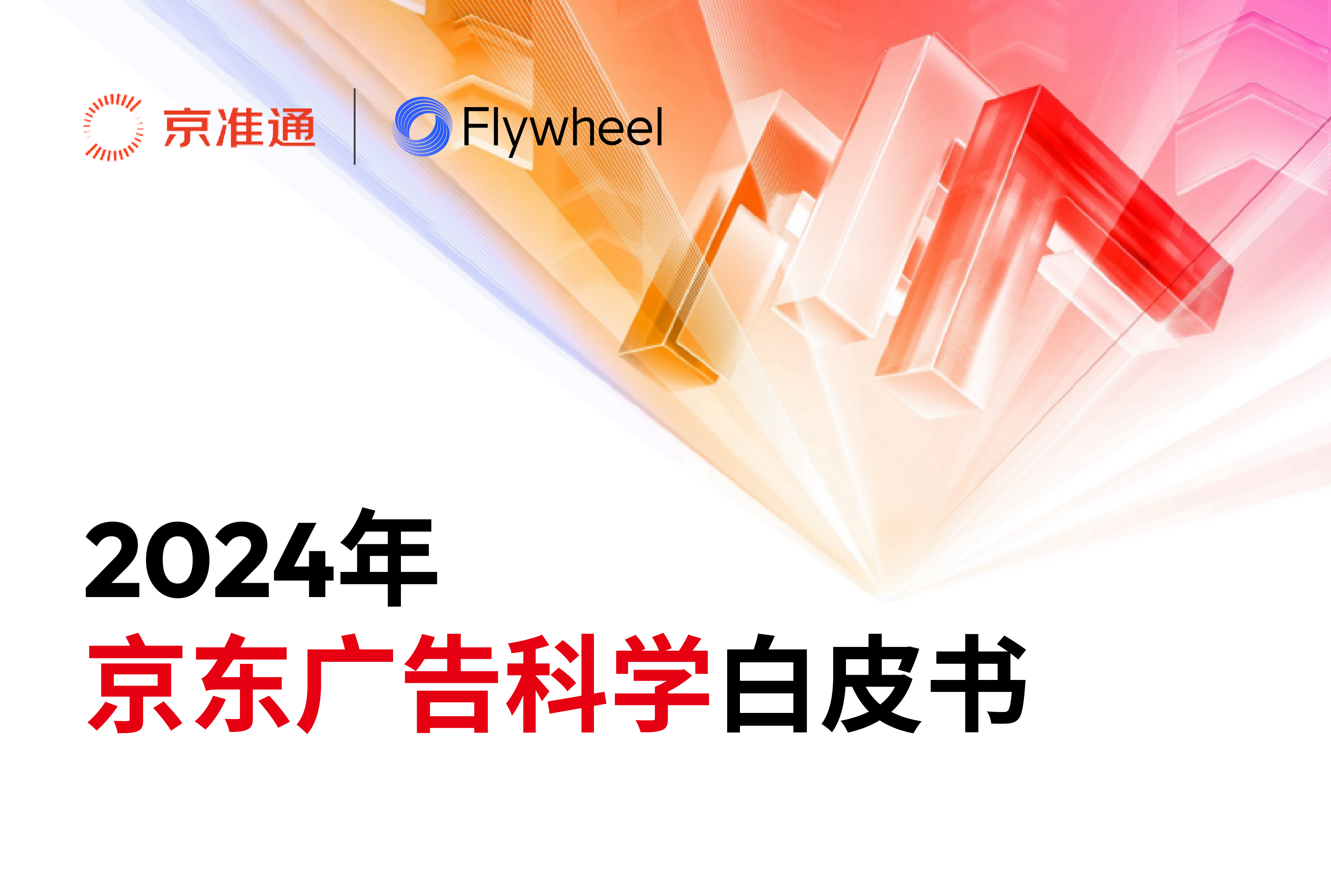 京东×Flywheel飞未联合发布《2024年京东广告科学白皮书》