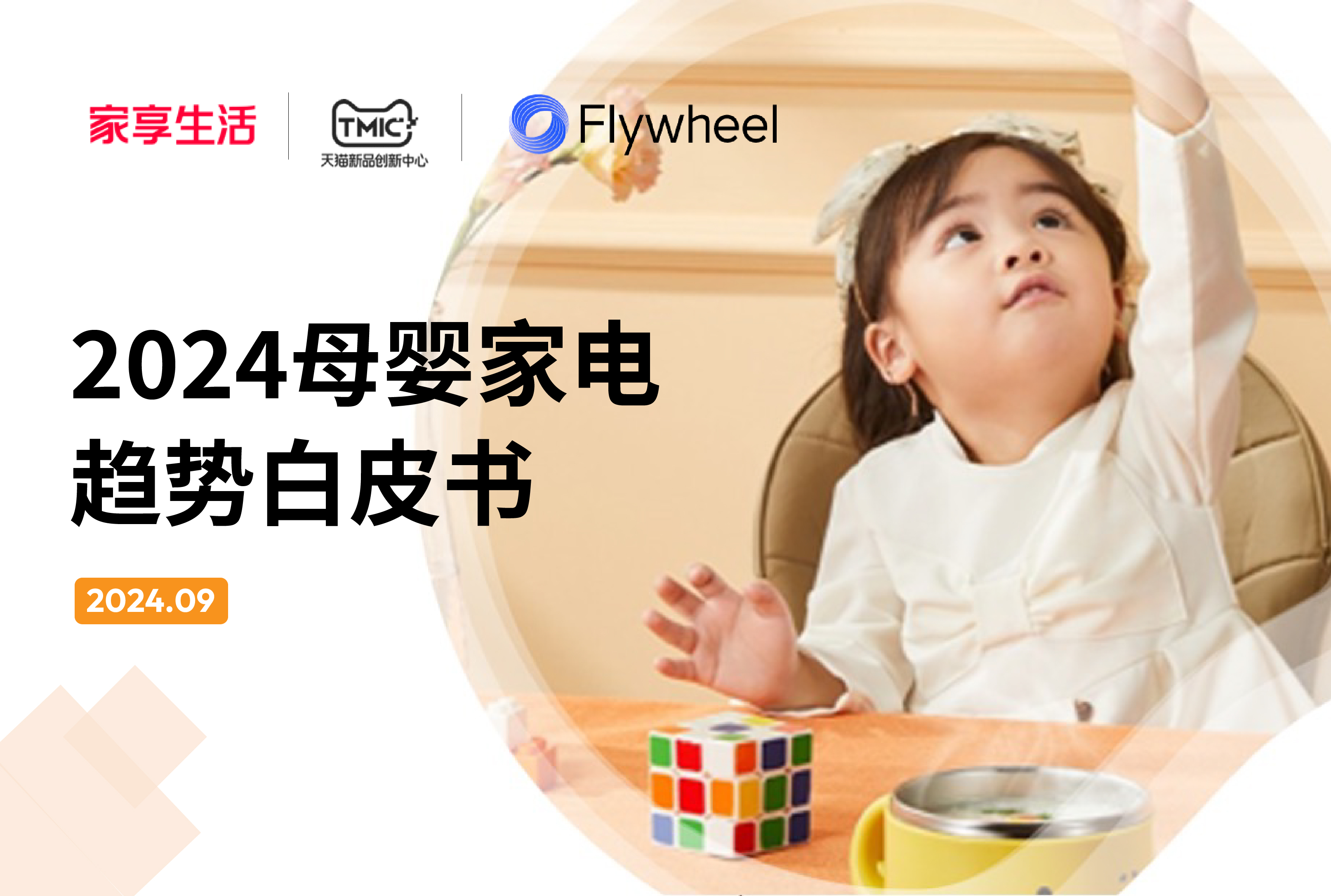 家享生活×TMIC×Flywheel飞未联合发布《2024母婴家电趋势白皮书》