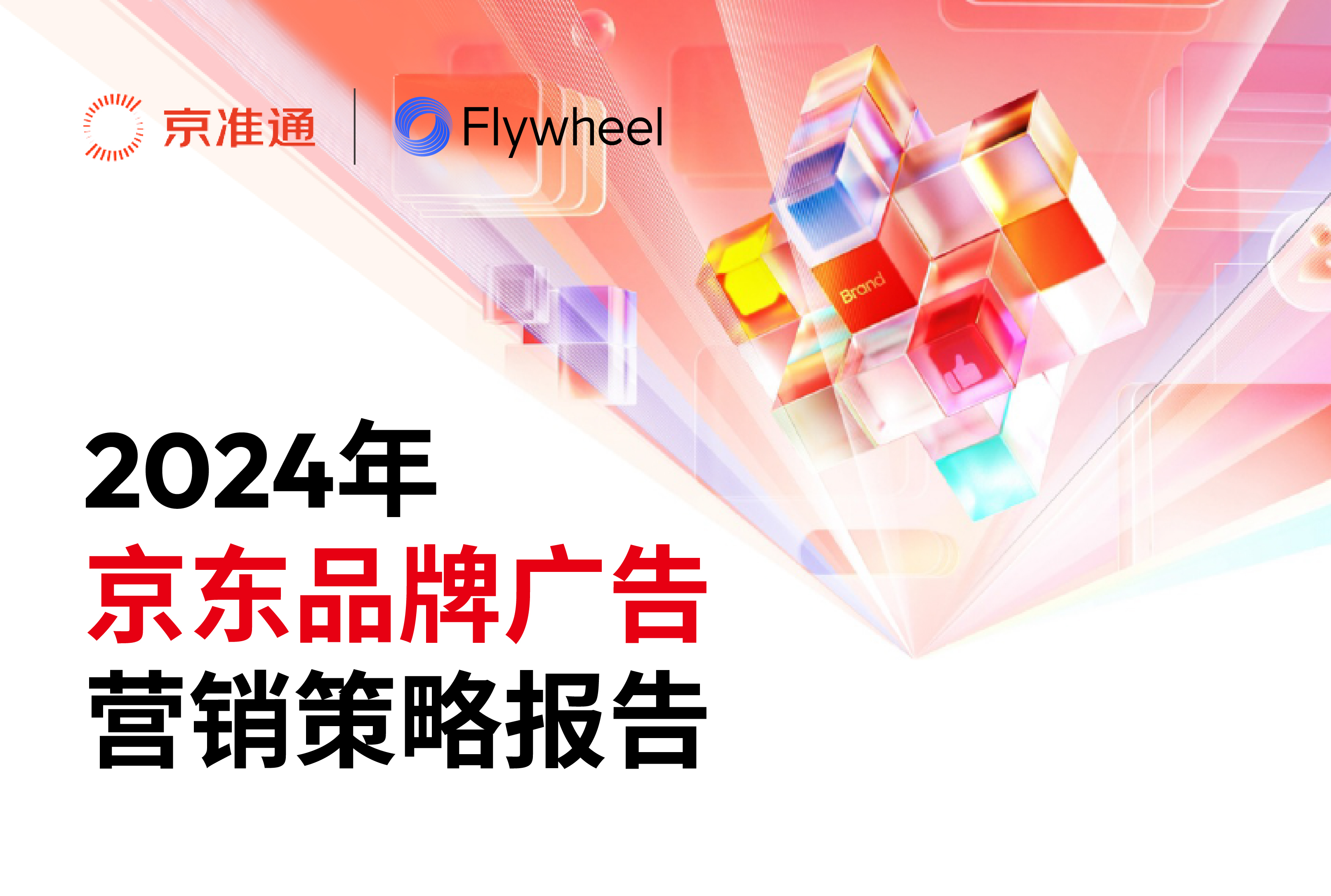 京东×Flywheel飞未联合发布《2024年京东品牌广告营销策略报告》