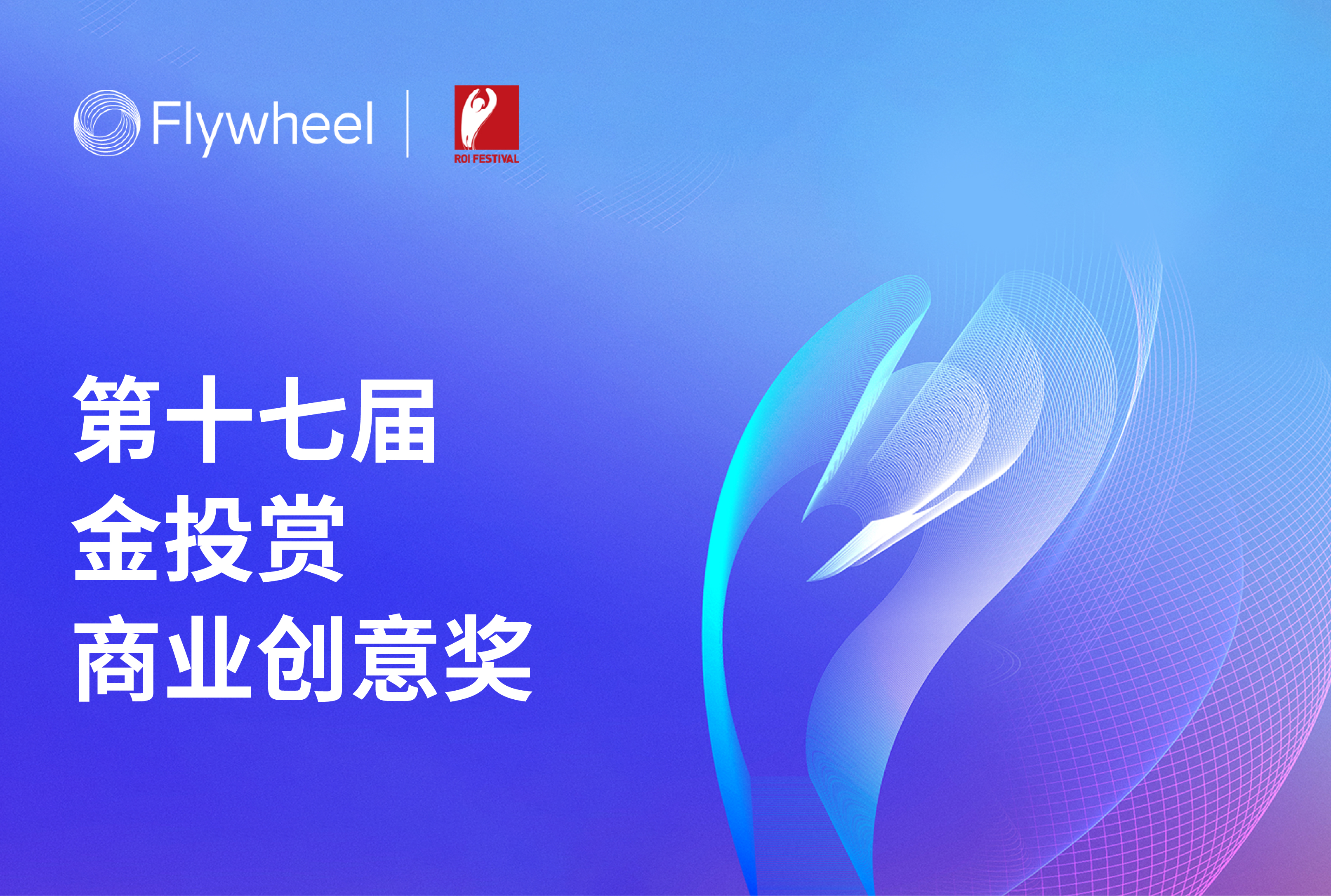 Flywheel飞未携手百威荣获金投赏铜奖