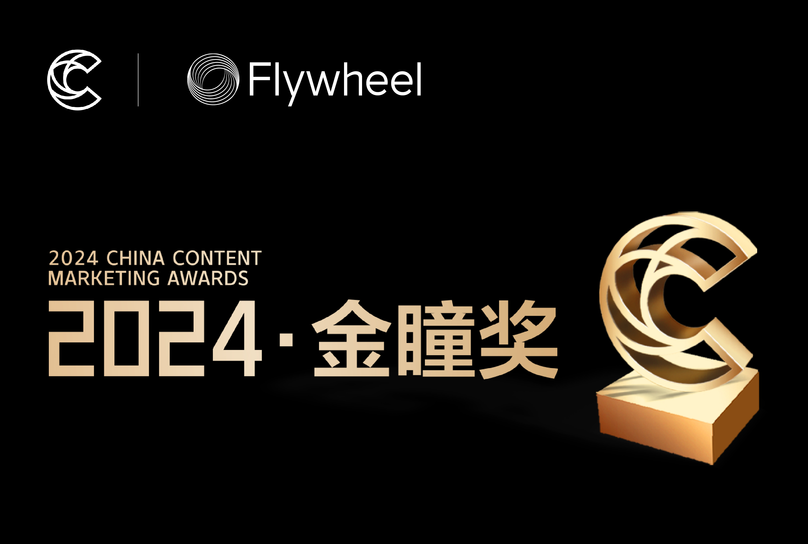 Flywheel飞未携手松下荣获金瞳奖银奖